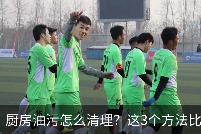 厨房油污怎么清理？这3个方法比单用洗洁精管用多了