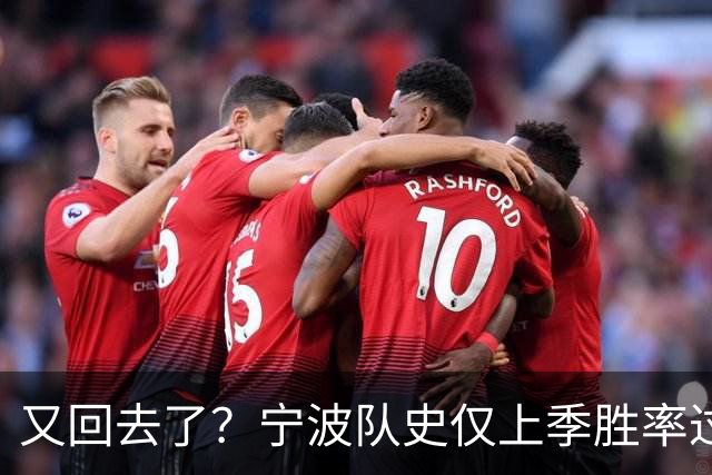 又回去了？宁波队史仅上季胜率过半&首进季后赛 此前4季最多10胜