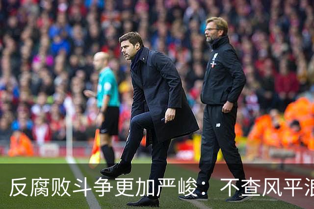 反腐败斗争更加严峻：不查风平浪静，一查塌方落马，原因远比你想的深刻