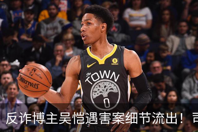 反诈博主吴恺遇害案细节流出！司法鉴定提及“其自身有高血压促发死亡”，本人无直系亲人，养兄弟拿50万签署谅解书