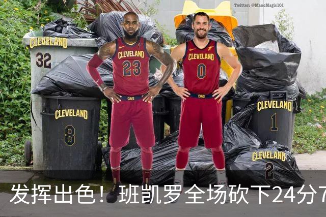 发挥出色！班凯罗全场砍下24分7篮板3助攻1封盖