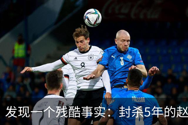 发现一个残酷事实：封杀5年的赵薇，经济状况被扒，如今再难翻身
