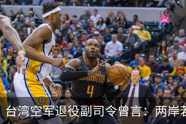 台湾空军退役副司令曾言：两岸若真要打，千万别拿台湾当主战场