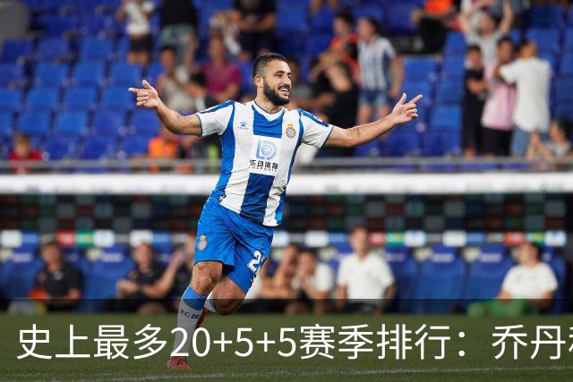 史上最多20+5+5赛季排行：乔丹科比各9次，詹姆斯生涯全赛季达成