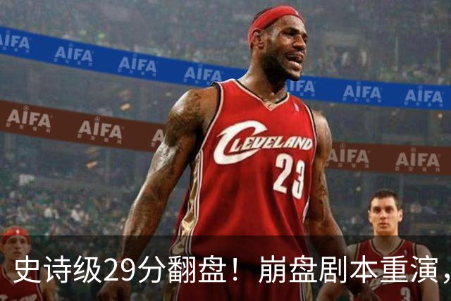 史诗级29分翻盘！崩盘剧本重演，骑士毫无长进，哈登难担重任