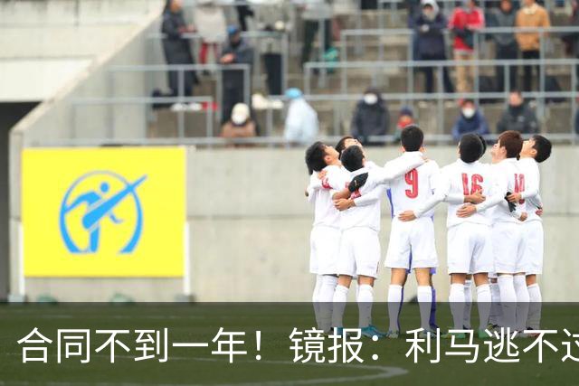 合同不到一年！镜报：利马逃不过处罚，他在曼联的未来也不甚明朗