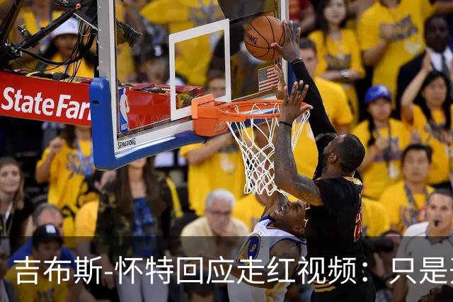 吉布斯-怀特回应走红视频：只是开玩笑，为英格兰效力永远是首位
