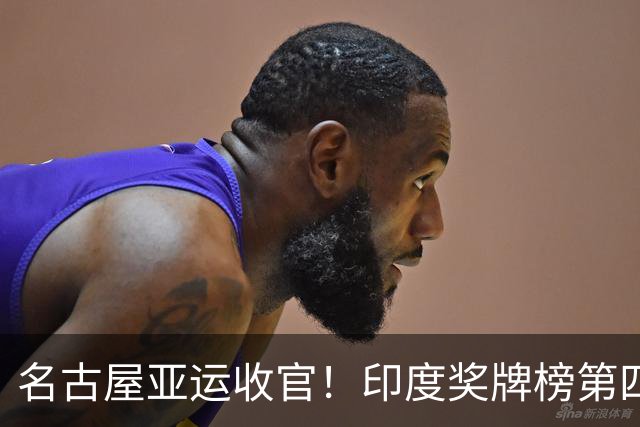 名古屋亚运收官！印度奖牌榜第四！中国橄榄球摘两银！韩国仅38金