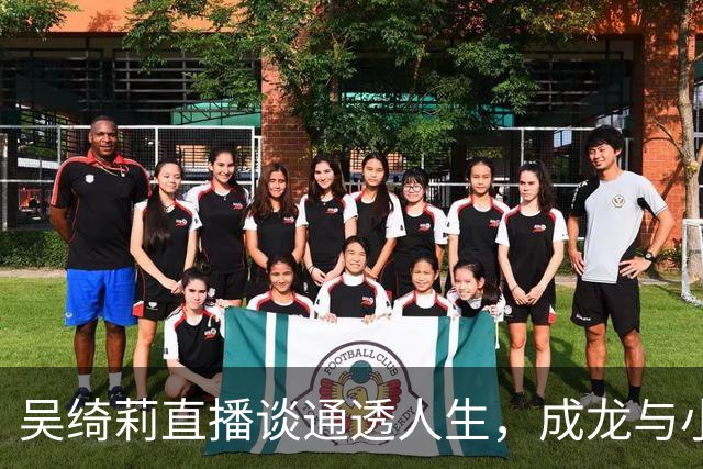 吴绮莉直播谈通透人生，成龙与小龙女关系破冰，互动来往日渐密切