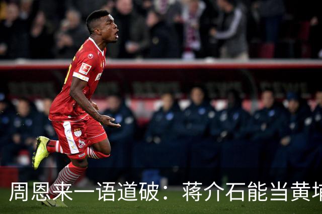 周恩来一语道破：蒋介石能当黄埔校长，全靠这两个把兄弟