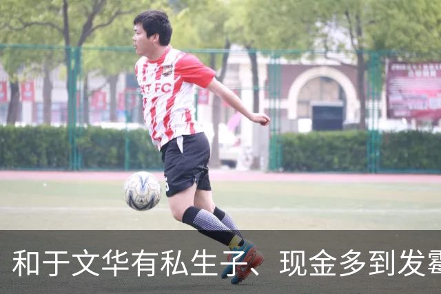 和于文华有私生子、现金多到发霉？，被举报的朱之文，，这次真的怒了