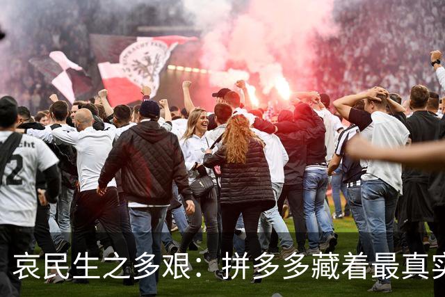 哀民生之多艰：拼多多藏着最真实的底层生活图景！