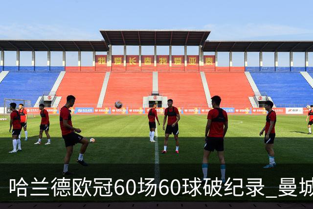 哈兰德欧冠60场60球破纪录 曼城2-4负巴黎