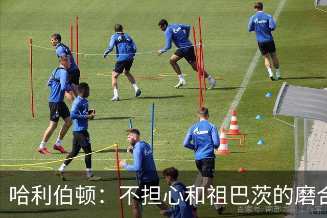 哈利伯顿：不担心和祖巴茨的磨合 我们都是篮球智商很高的球员