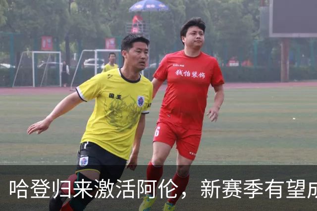 哈登归来激活阿伦，新赛季有望成为新饼皇！莫布里需要自我突破，否则就要放下身段，双塔错开使用
