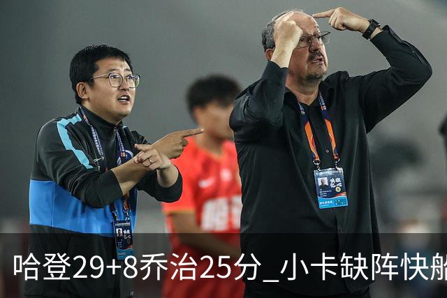 哈登29+8乔治25分 小卡缺阵快船送黄蜂八连败