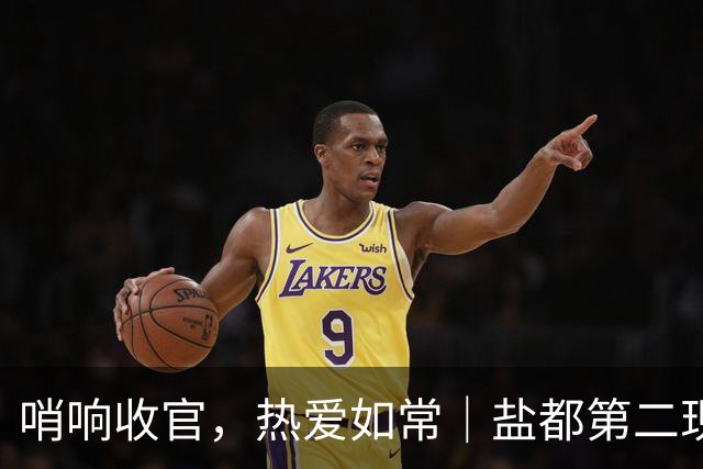 哨响收官，热爱如常｜盐都第二现场，共赴盐城赛季终章