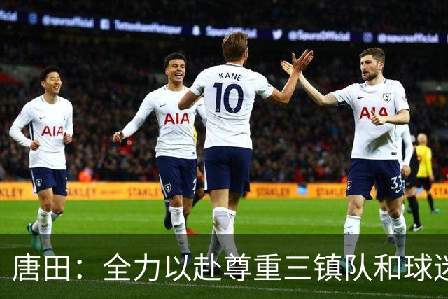 唐田：全力以赴尊重三镇队和球迷，我们不需要为三镇的未来考虑