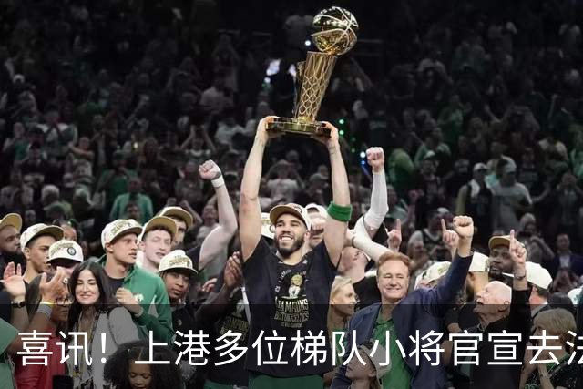 喜讯！上港多位梯队小将官宣去法国欧塞尔留洋深造，武磊祝福