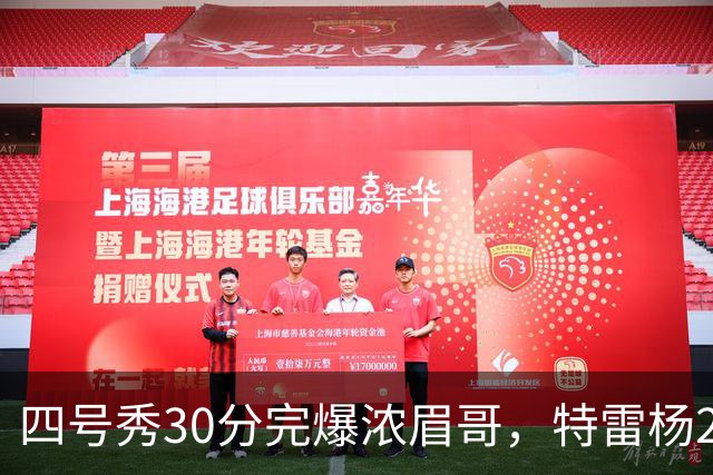四号秀30分完爆浓眉哥，特雷杨25+4+9，奇才力克公牛终结5连败