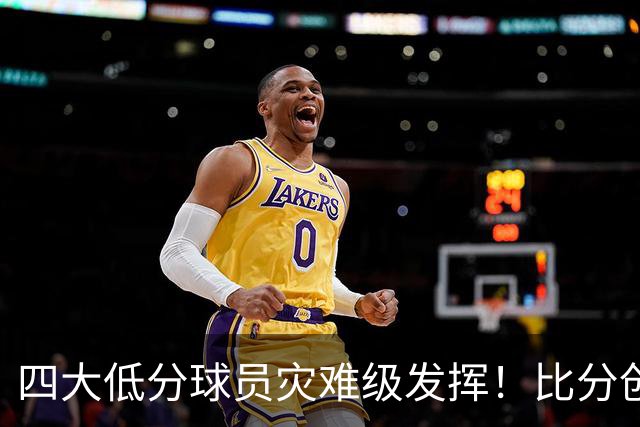 四大低分球员灾难级发挥！比分创历史新低，足协选人用人引发质疑