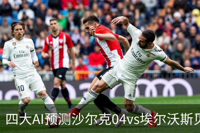 四大AI预测沙尔克04vs埃尔沃斯贝格：三家看好主队取胜