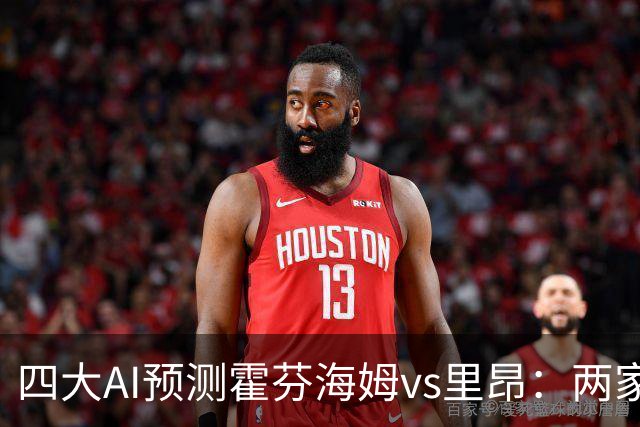 四大AI预测霍芬海姆vs里昂：两家看平局，两家看好客胜