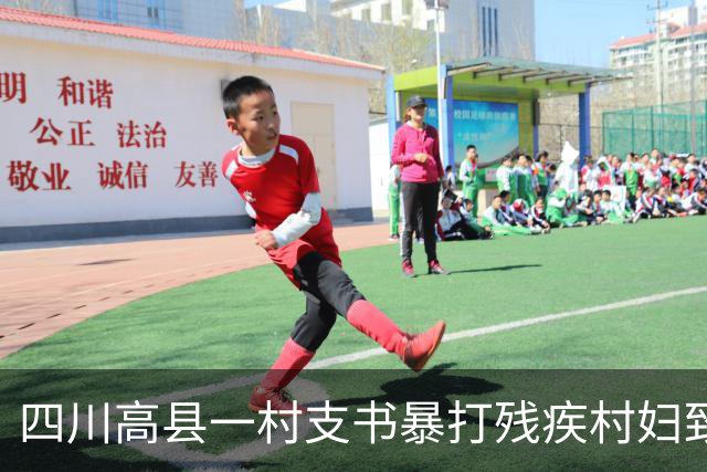 四川高县一村支书暴打残疾村妇致轻伤二级！法院：免于刑事处罚！