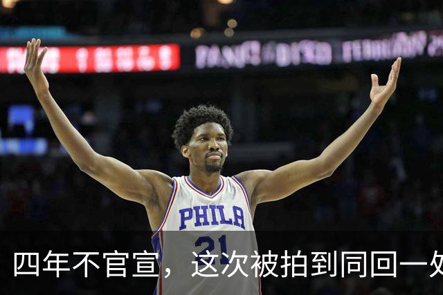 四年不官宣，这次被拍到同回一处：狗仔到底拍到了什么