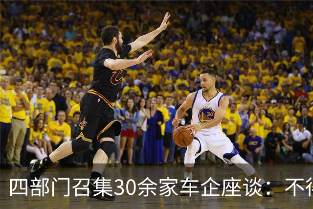 四部门召集30余家车企座谈：不得作虚假、引人误解的宣传