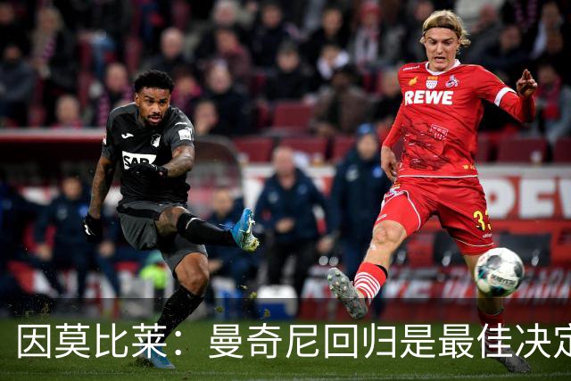 因莫比莱：曼奇尼回归是最佳决定，他有能力把团队凝聚起来