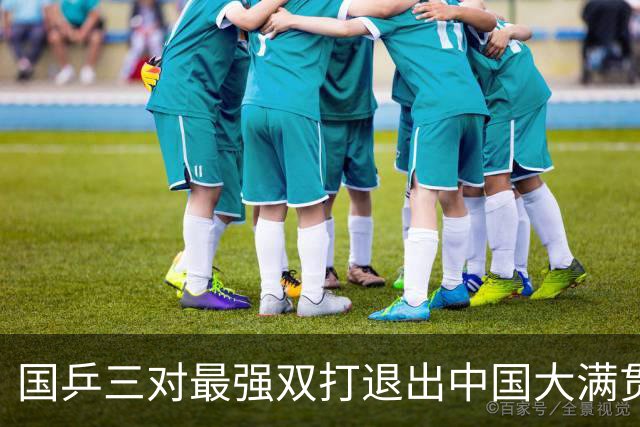 国乒三对最强双打退出中国大满贯，粉丝买票不退，孙颖莎弃双保单