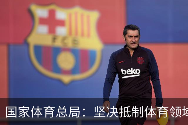国家体育总局：坚决抵制体育领域网络暴力