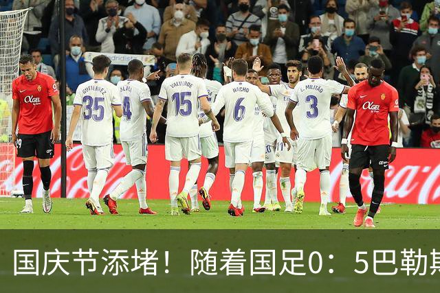 国庆节添堵！随着国足0：5巴勒斯坦，诞生了一个不争事实