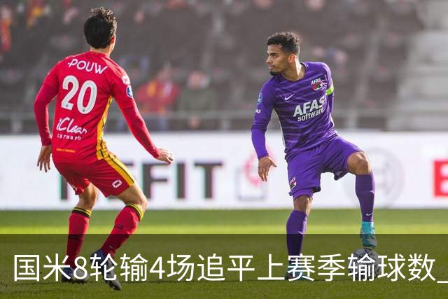 国米8轮输4场追平上赛季输球数 小因扎吉仍不会下课