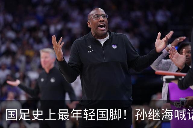国足史上最年轻国脚！孙继海喊话赵松源父母：为什么还要让他读书
