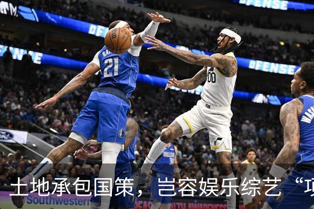 土地承包国策，岂容娱乐综艺“项庄舞剑”