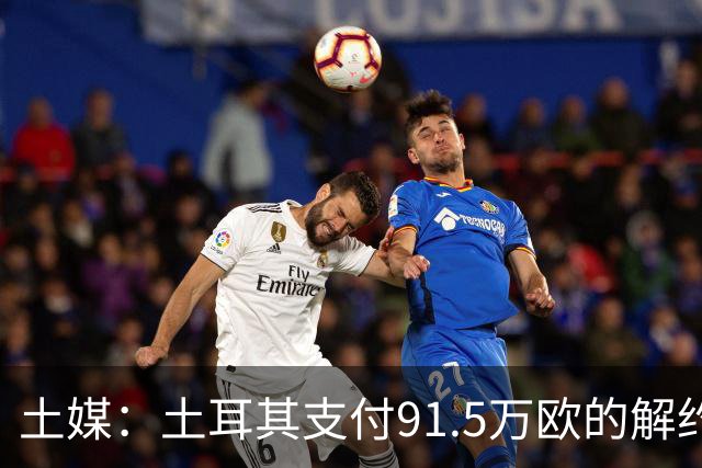土媒：土耳其支付91.5万欧的解约金，与蒙特拉完成解约