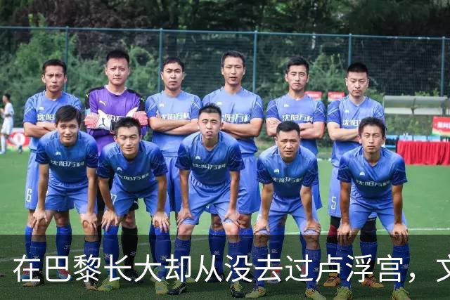 在巴黎长大却从没去过卢浮宫，文班亚马的回答只有一个词
