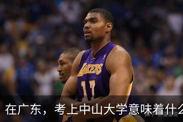 在广东，考上中山大学意味着什么？