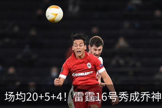 场均20+5+4！雷霆16号秀成乔神平替 美球迷：普总的眼光也太毒了