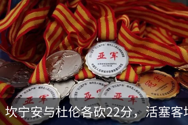 坎宁安与杜伦各砍22分，活塞客场挑战热火
