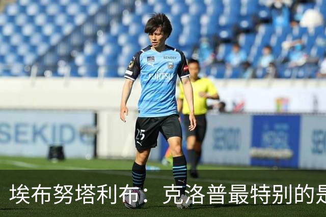 埃布努塔利布：克洛普最特别的是人格魅力，他非常懂理解别人