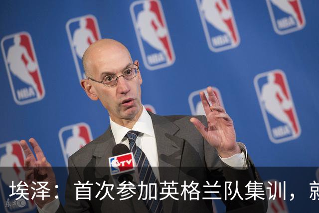 埃泽：首次参加英格兰队集训，就觉得拉什福德完全另一个级别