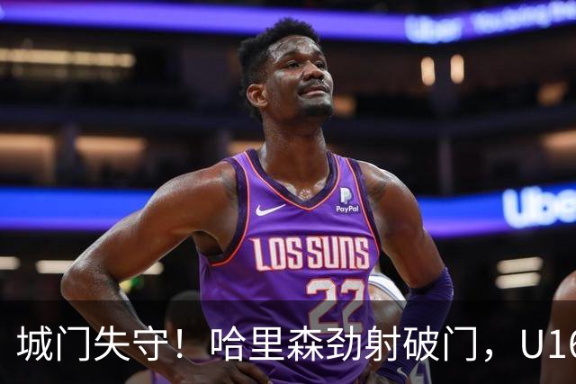 城门失守！哈里森劲射破门，U16中国0-1澳大利亚