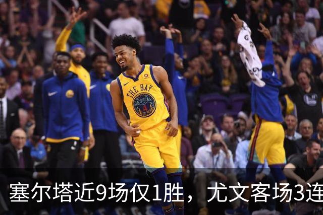 塞尔塔近9场仅1胜，尤文客场3连进球却2场不胜