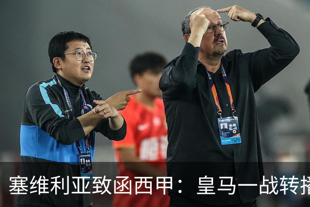 塞维利亚致函西甲：皇马一战转播漏播争议画面，要求交出原始素材