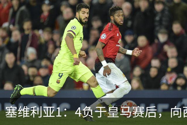 塞维利亚1：4负于皇马赛后，向西甲联盟正式提出申诉