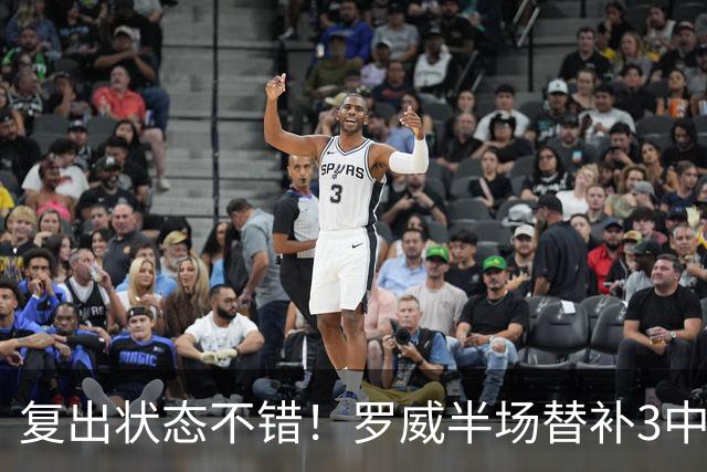 复出状态不错！罗威半场替补3中2拿下7分7板1帽