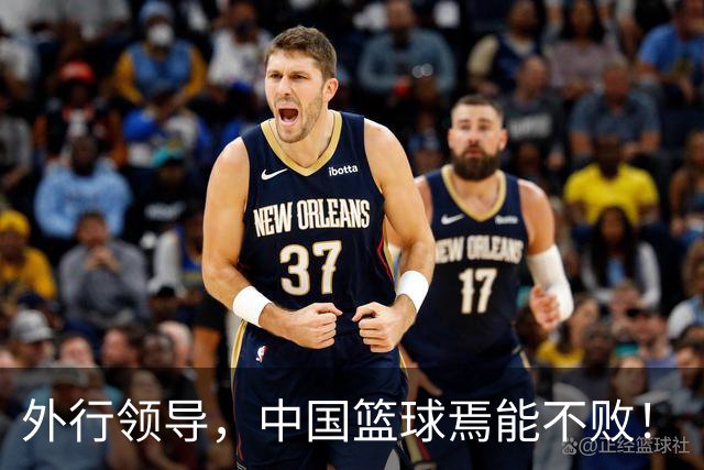 外行领导，中国篮球焉能不败！